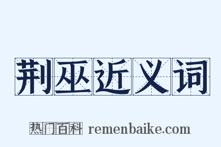 荆巫近义词是什么意思的图片